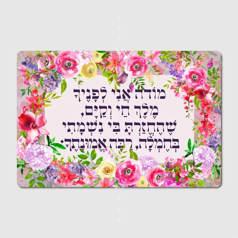 שלט מתכת לתפילת מודע אני - עיצוב ייחודי - תמונה 2