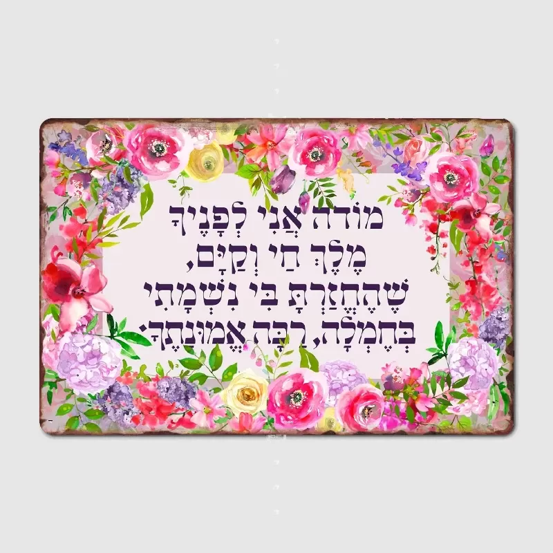 שלט מתכת לתפילת מודע אני