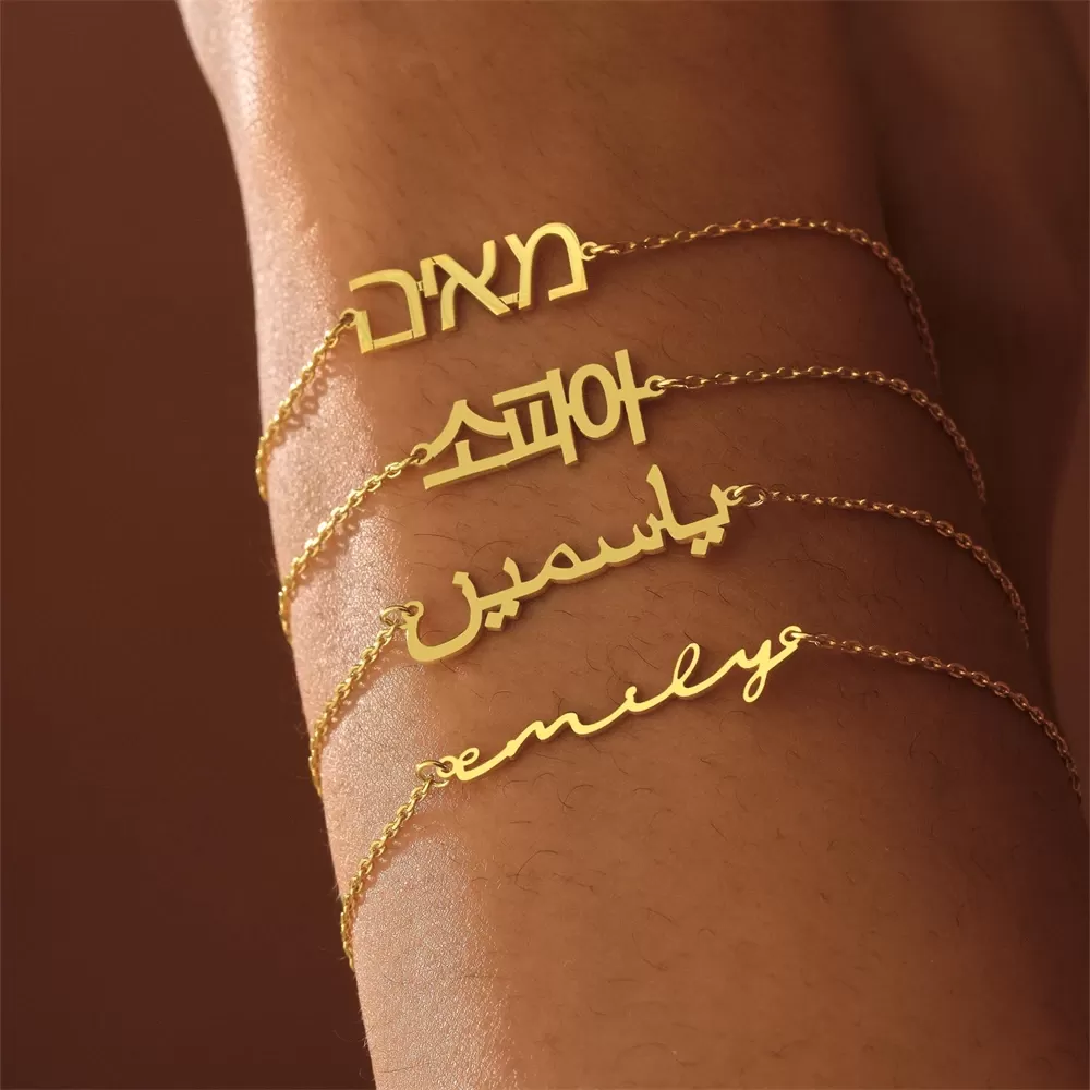 צמיד שם אישי בעברית - תכשיט ייחודי לכל אישה