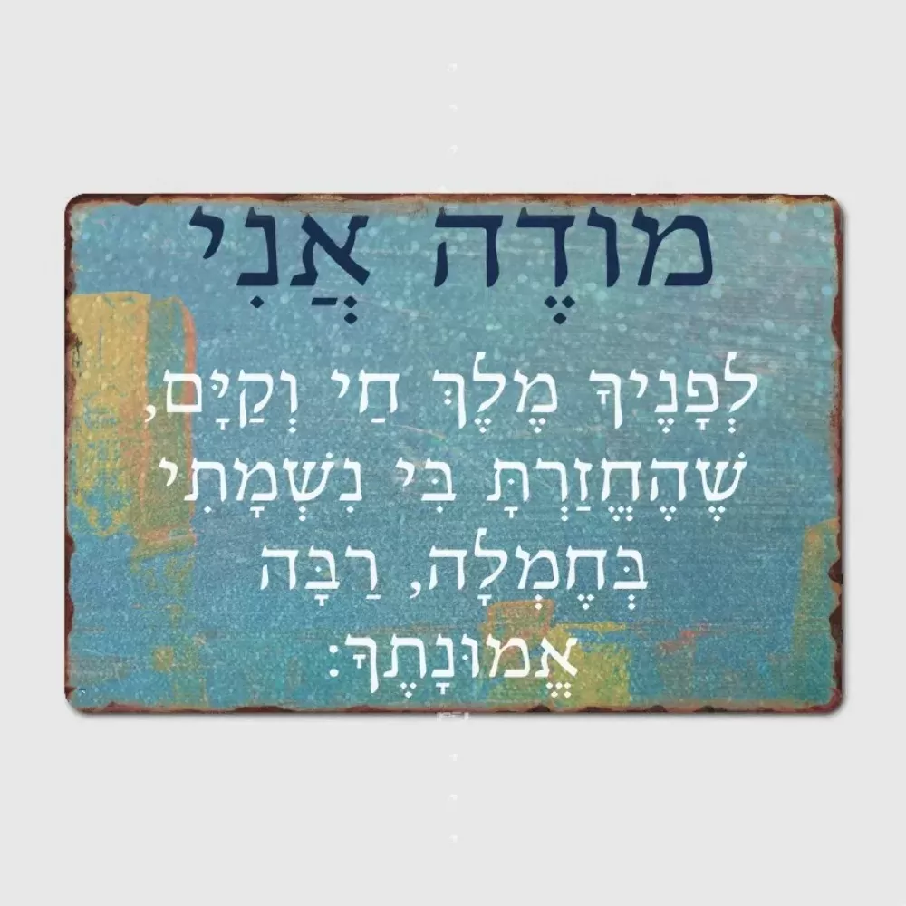 פסל מתכת תפילת מודע אני יהודית לקישוט קיר