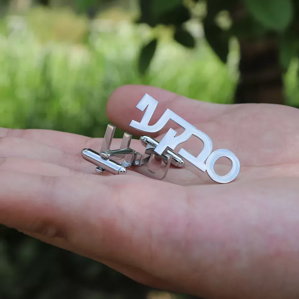 כפתורי חפתים בעיצוב אישי בעברית - תמונה 5