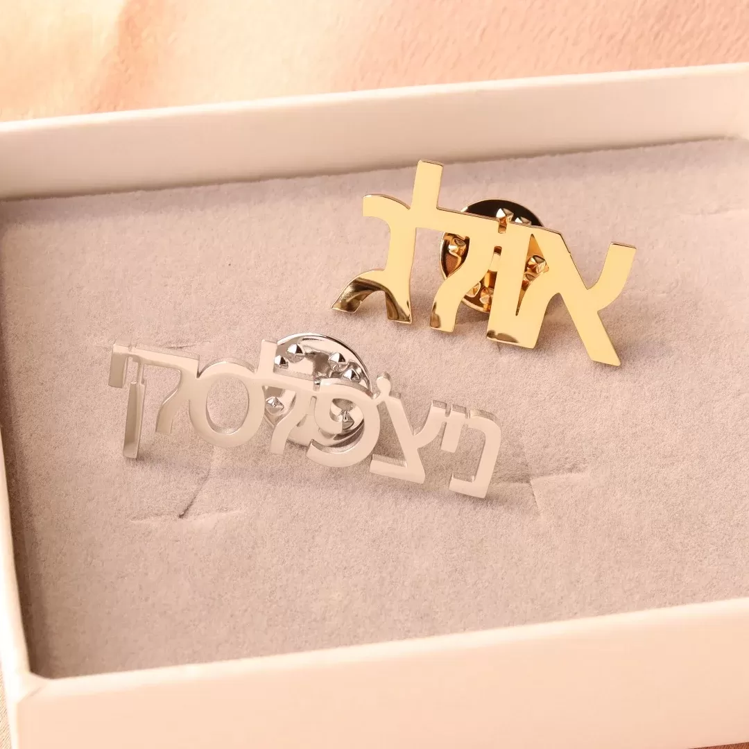 סיכה אישית עם מונוגרם בשפה עברית - תמונה 4