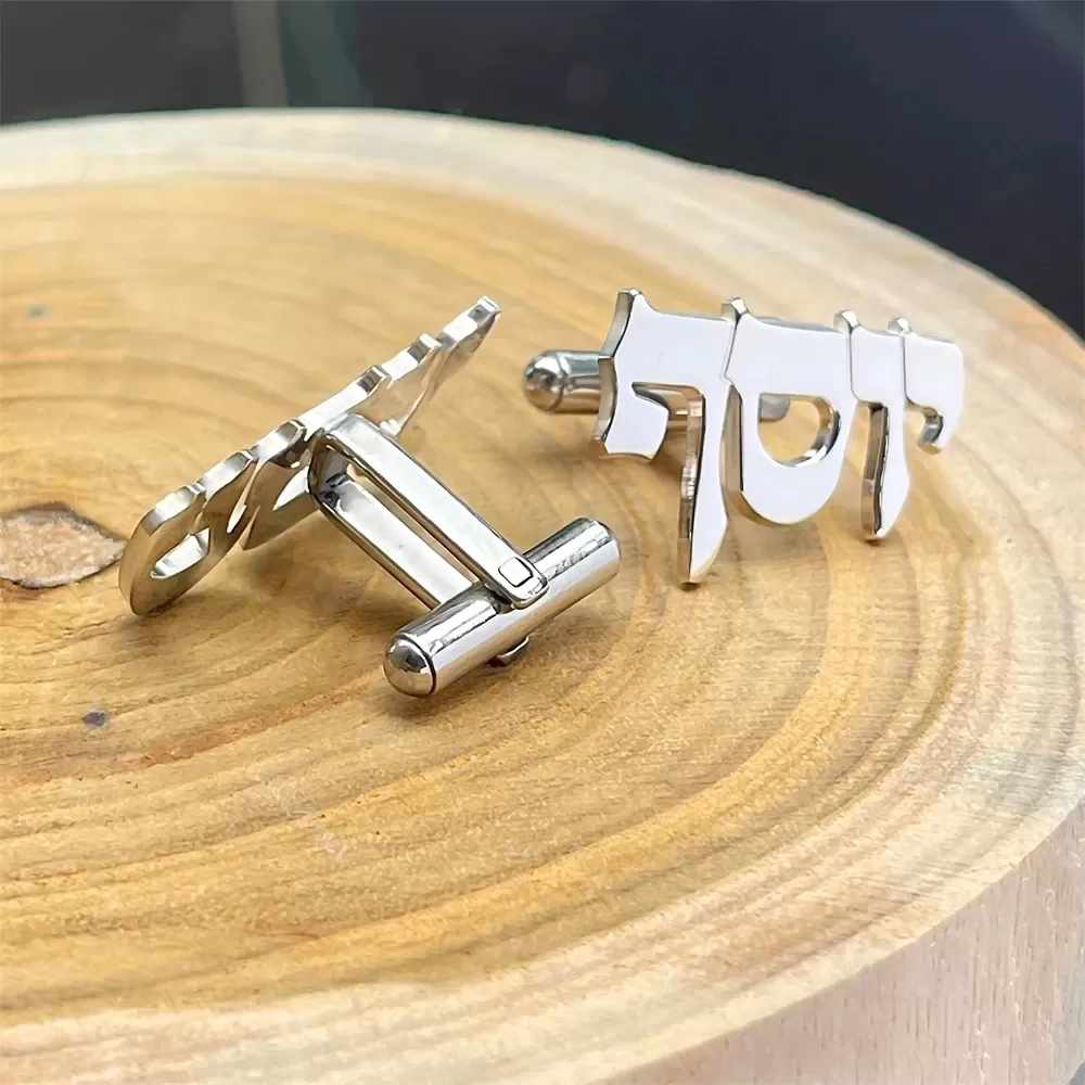 חפתים מותאמים אישית עם שם בעברית - תמונה 5