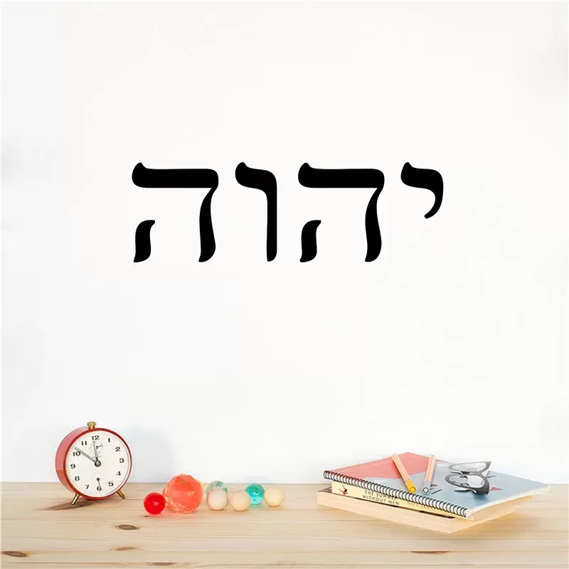 מדבקת קיר עברית - עיצוב ייחודי לבית - תמונה 4