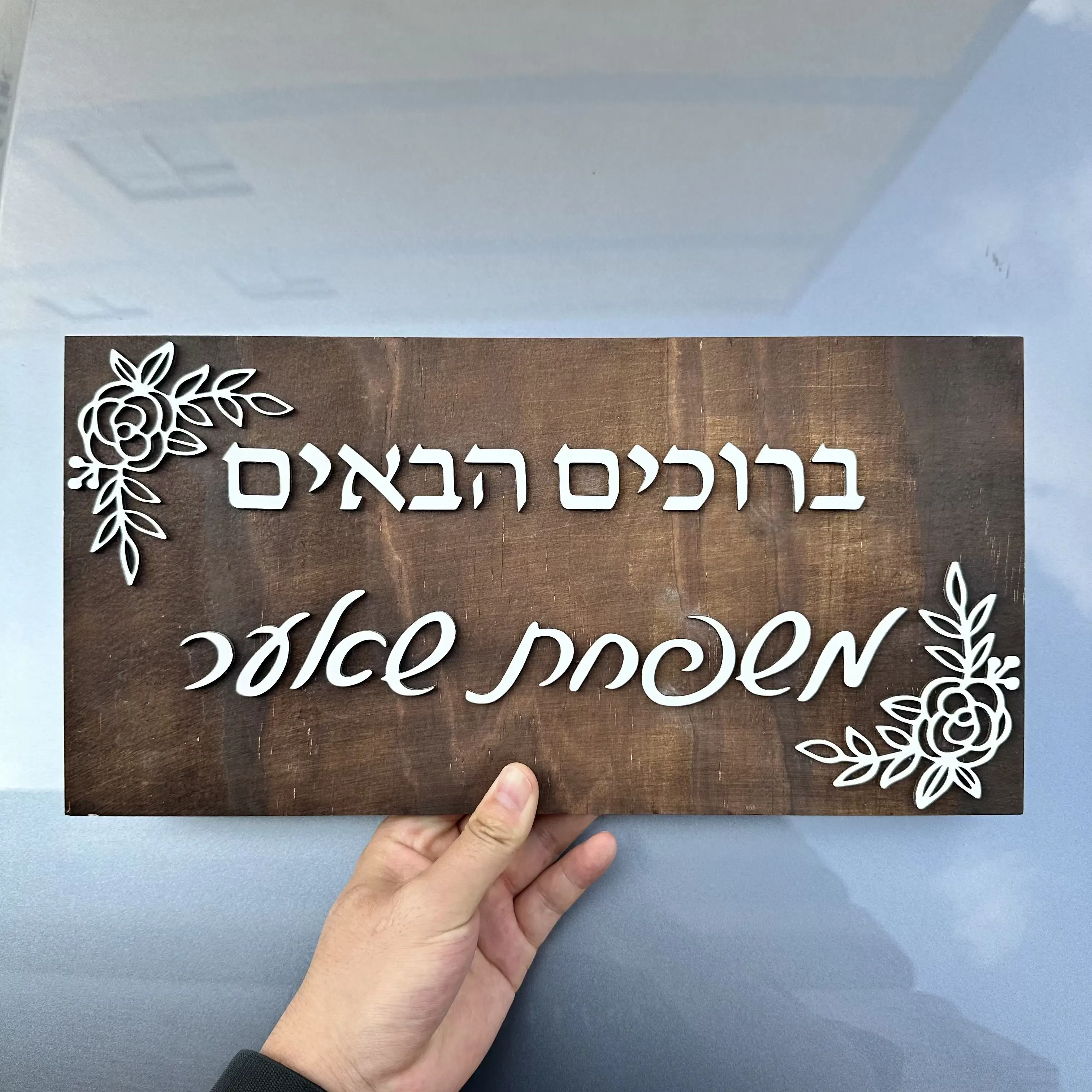 שלט עץ שלום תלת מימדי עם שם משפחה - תמונה 4