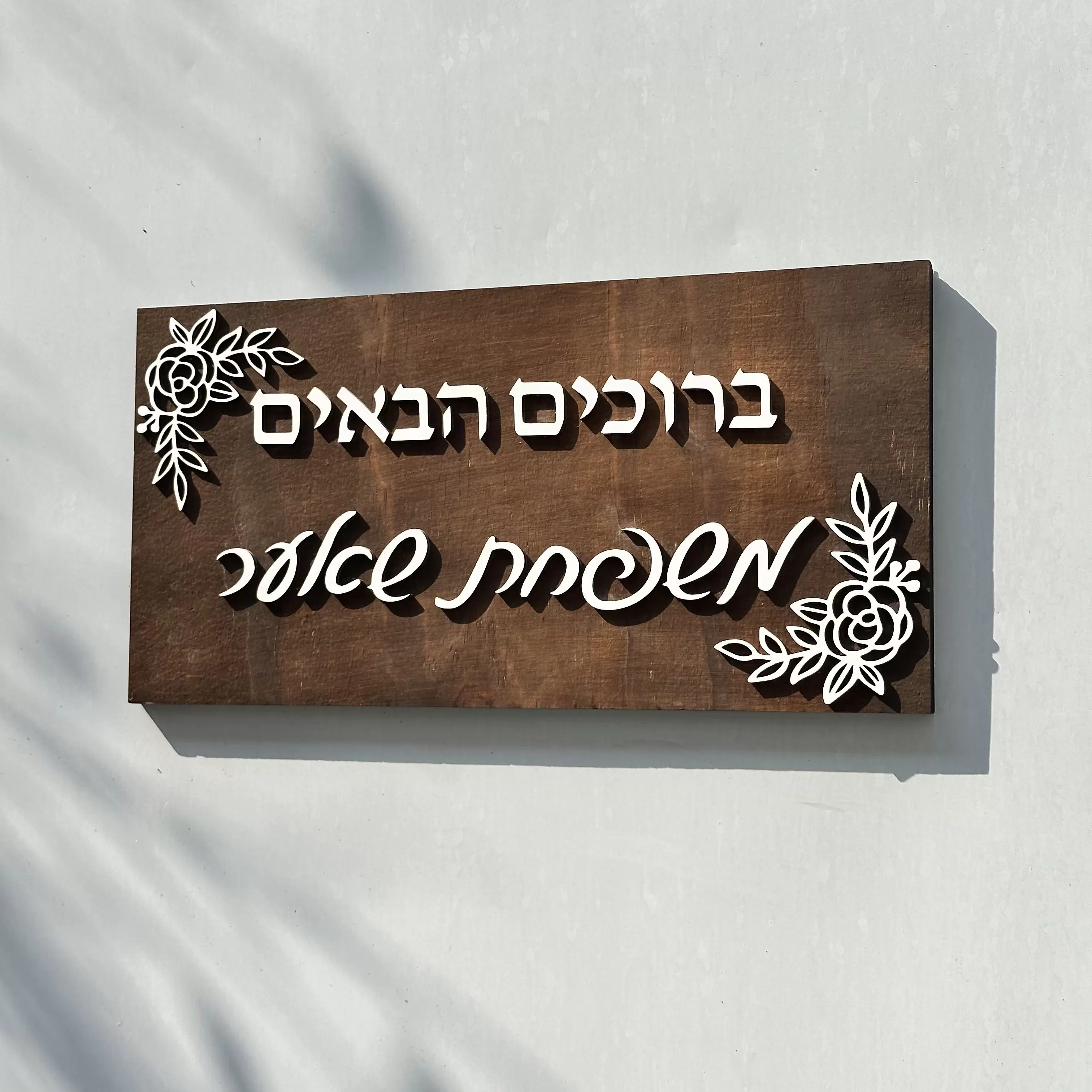 שלט עץ שלום תלת מימדי עם שם משפחה בהתאמה אישית