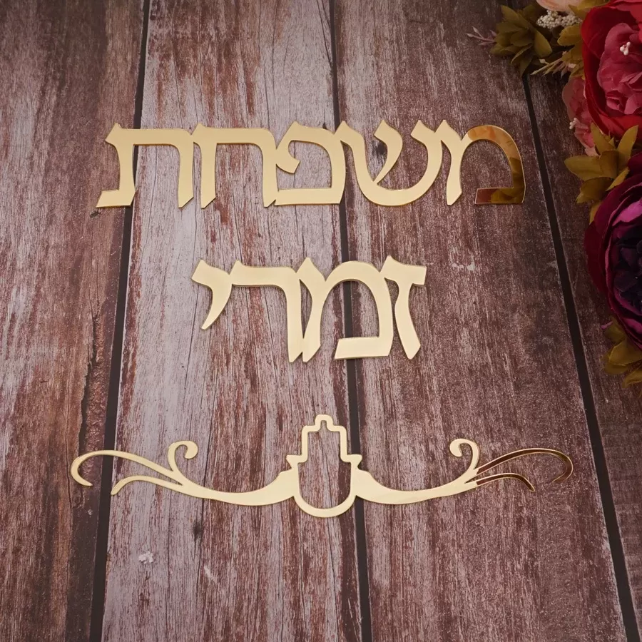 שלטים מותאמים אישית לשמות משפחה - תמונה 2